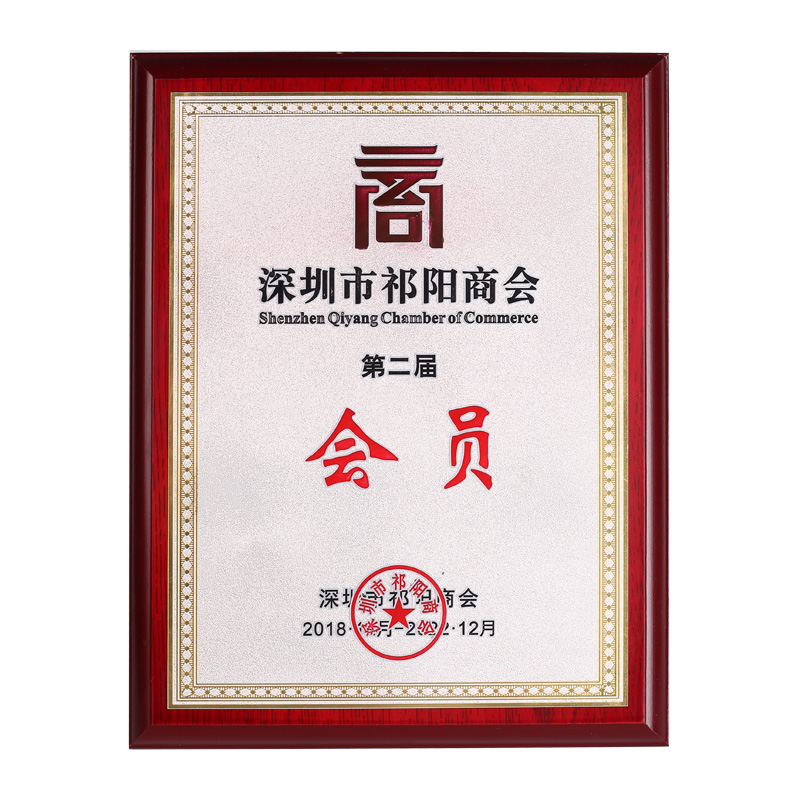 深圳市祁陽商會會有單位